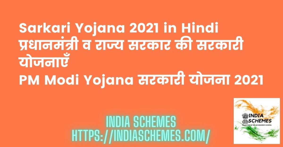 Sarkari Yojana 2021 In Hindi | प्रधानमंत्री व राज्य सरकार की सरकारी ...